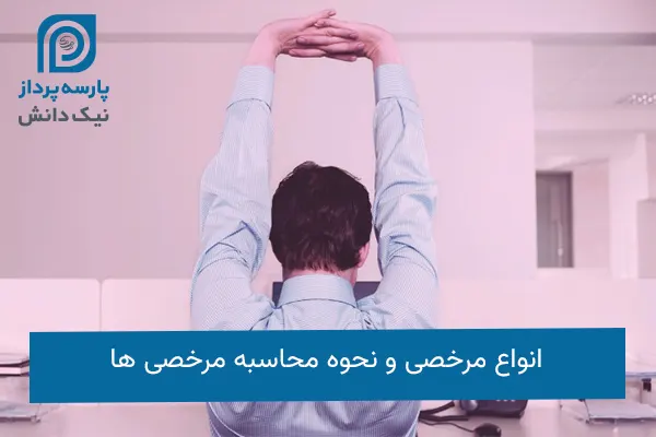 انواع مرخصی و نحوه محاسبه مرخصی