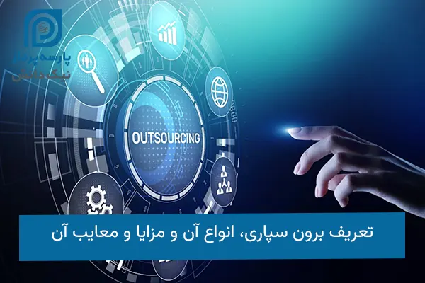 برون سپاری