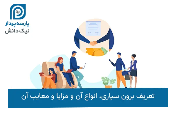 برون سپاری