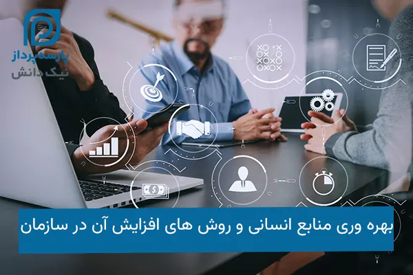 بهره وری منابع انسانی