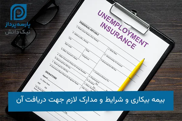 بیمه بیکاری
