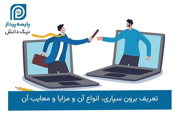 برون سپاری