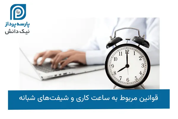 قوانین ساعت کاری