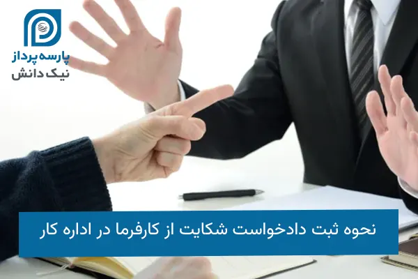 شکایت در مورد اختلافات کارگر و کارفرما