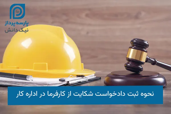 شکایت کارگران در اداره کار