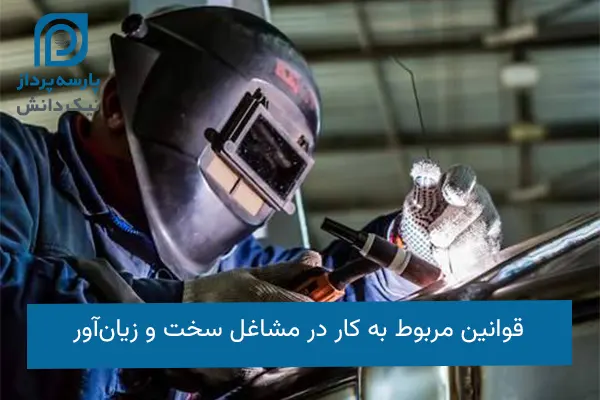 مشاغل سخت و زیان آور