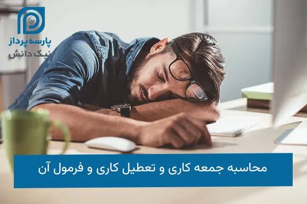 محاسبه جمعه کاری و تعطیل کاری