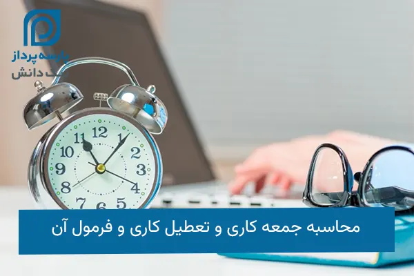 محاسبه جمعه کاری و تعطیل کاری