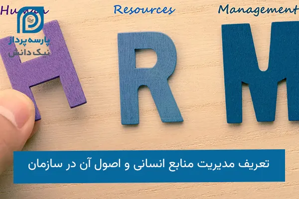 مدیریت منابع انسانی