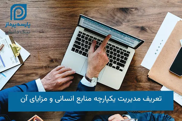 مدیریت یکپارچه منابع انسانی