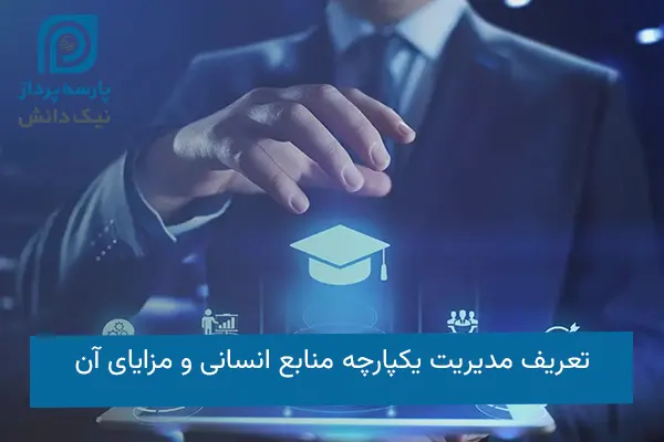 مدیریت یکپارچه منابع انسانی