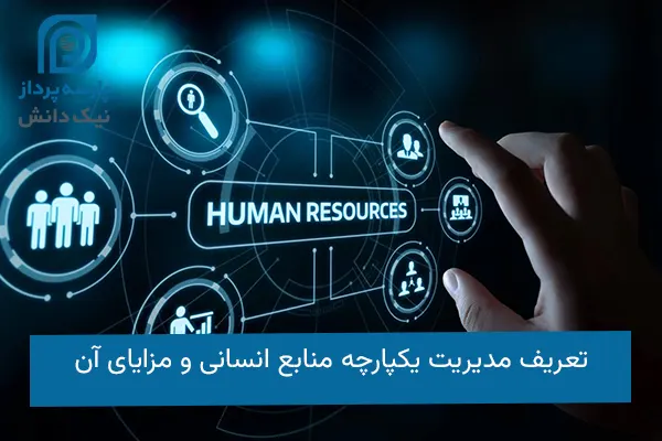 مدیریت یکپارچه منابع انسانی