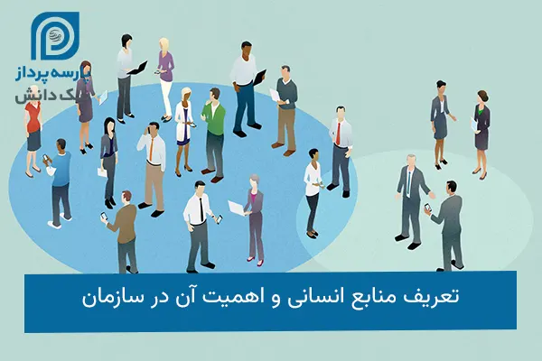 منابع انسانی