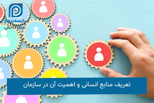 منابع انسانی