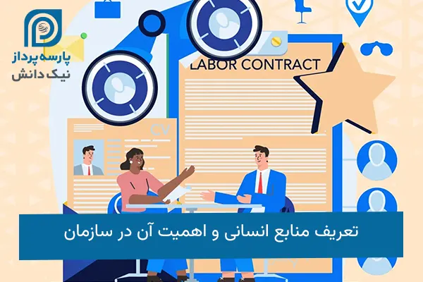 تعریف منابع انسانی