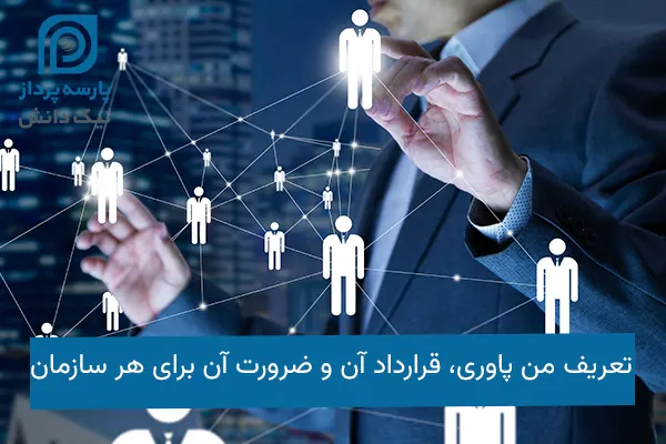 من پاوری