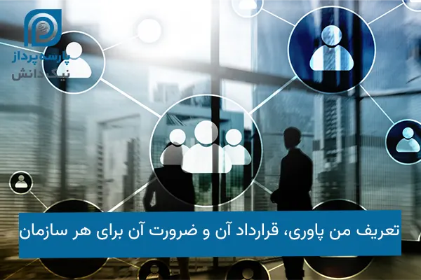 من پاوری