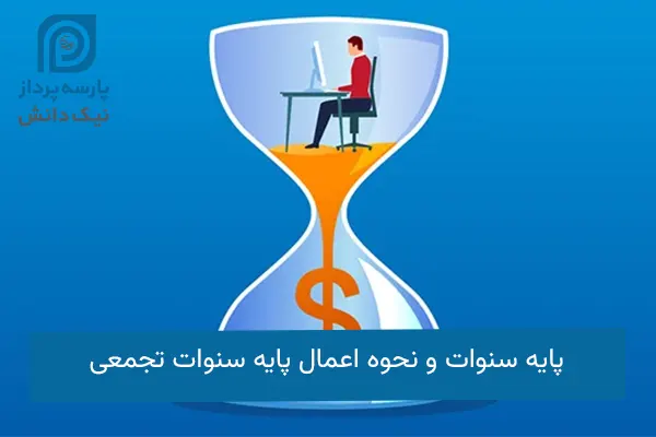 پایه سنوات