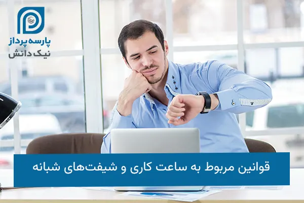قوانین ساعت کاری