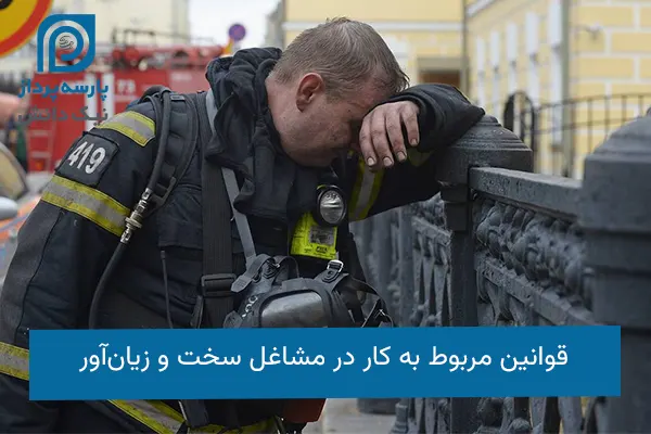 قوانین کار در مشاغل سخت