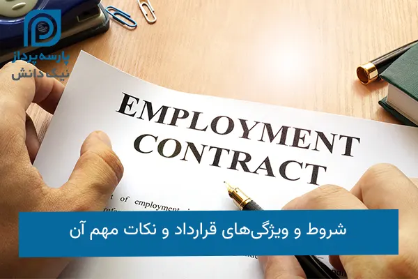 شروط و ویژگیهای قرارداد