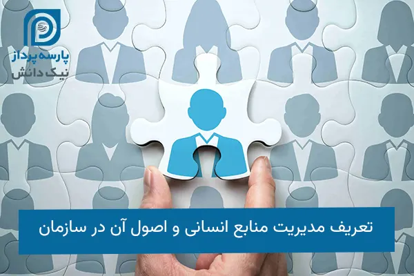 مدیریت منابع انسانی