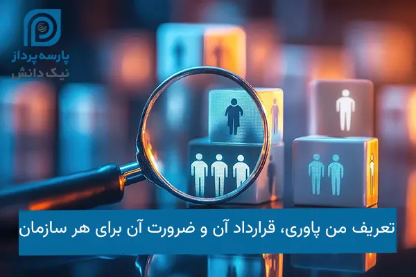 من پاوری
