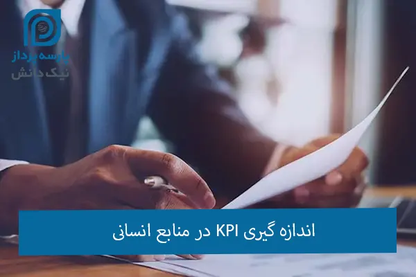 KPI در منابع انسانی چیست