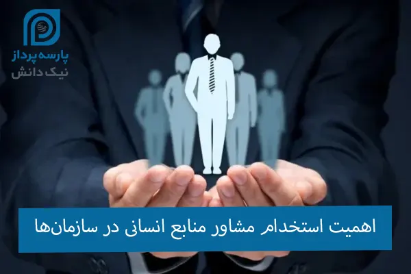 اهمیت استخدام مشاور منابع انسانی