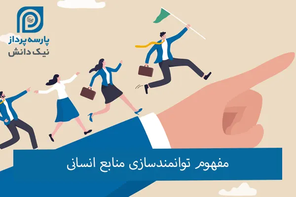 توانمندسازی منابع انسانی چیست