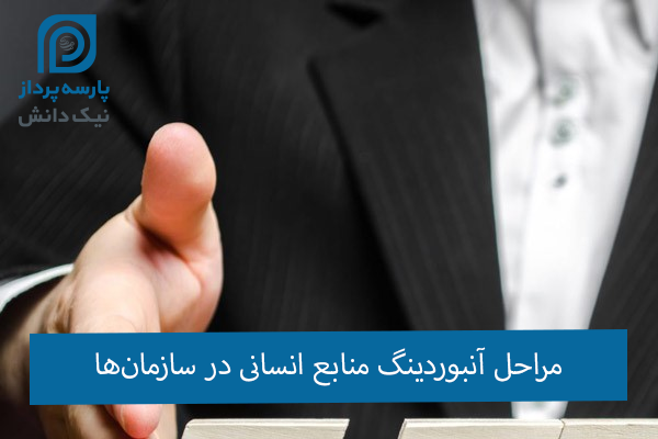 آنبوردینگ در منابع انسانی