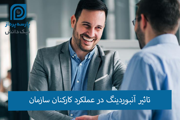 تاثیر آنبوردینگ منابع انسانی در سازمان