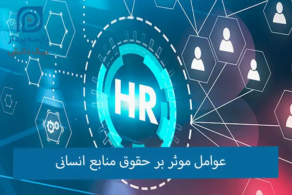 عوامل موثر بر حقوق منابع انسانی