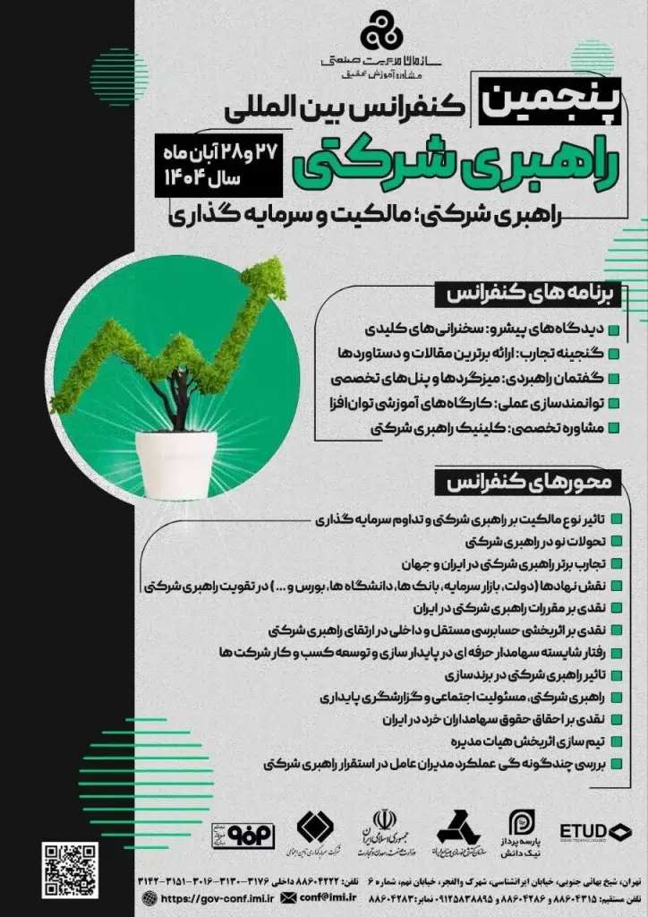 پنجمین کنفرانس بین‌المللی راهبری شرکتی، مالکیت و سرمایه‌گذاری