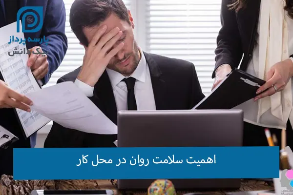 سلامت روان در محل کار