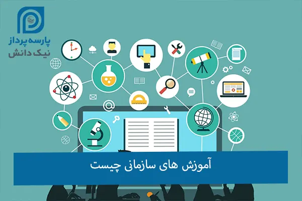 آموزش سازمانی چیست