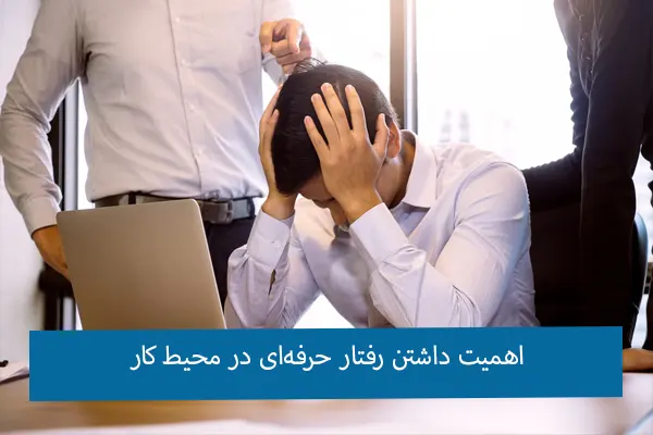 عادات غیرحرفهای در محیط کار