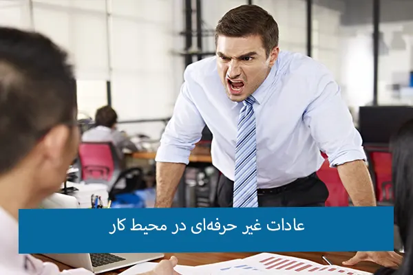 عادات غیرحرفهای در محیط کار