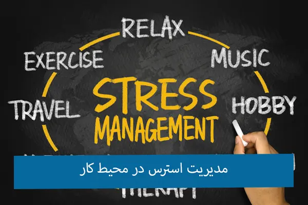 مدیریت استرس در محیط کار