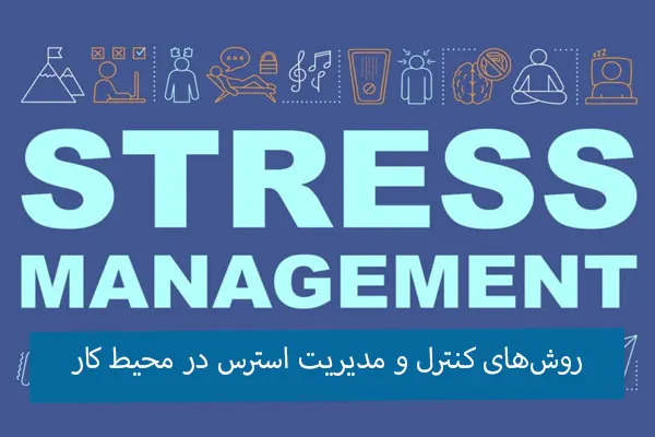 روش های کاهش استرس در محیط کار