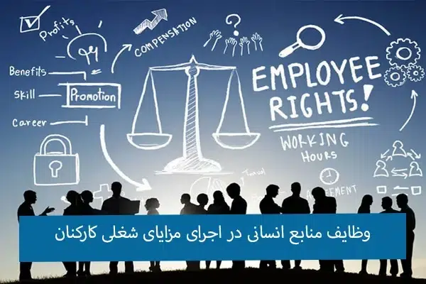 مزایای شغلی در قانون کار 