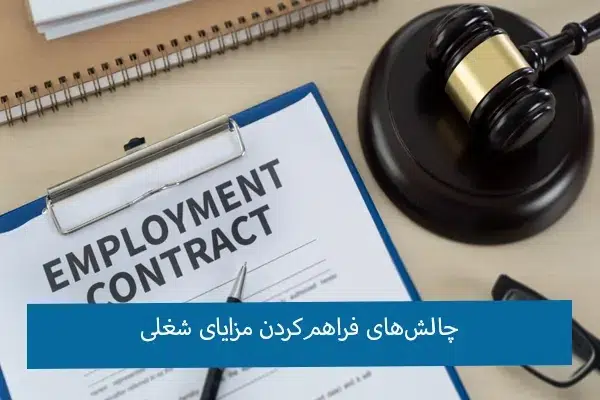 مزایای شغلی در قانون کار 