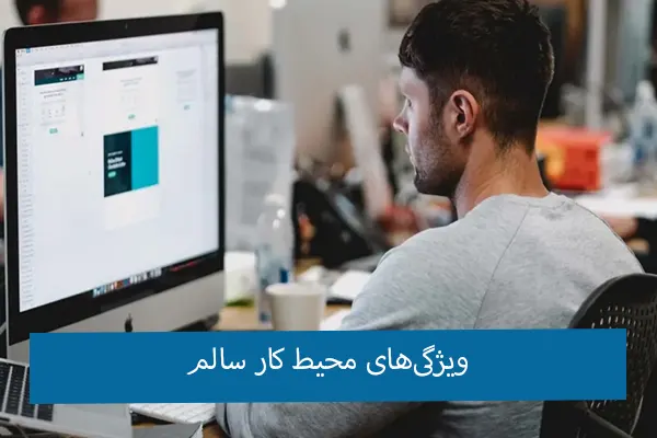 محیط کار سالم