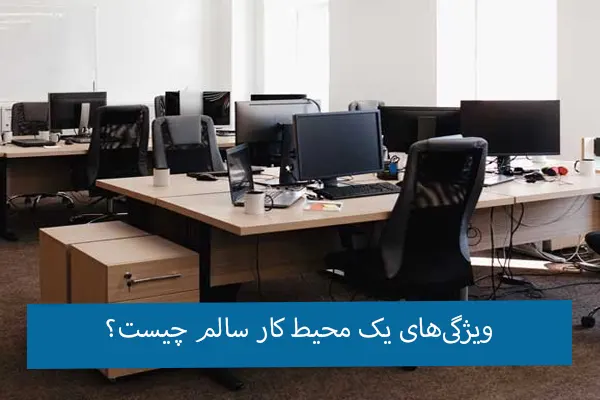 محیط کار سالم