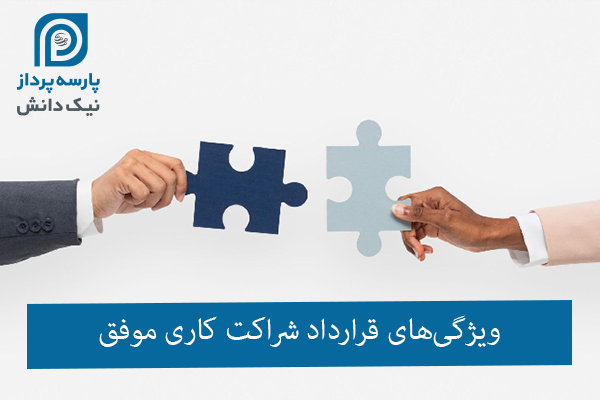 قرارداد شراکت کاری