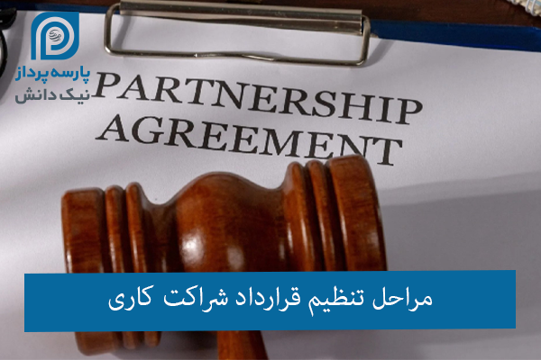 قرارداد شراکت کاری