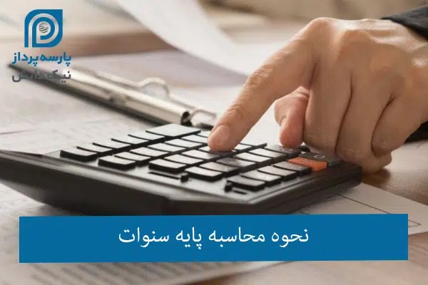 محاسبه پایه سنوات