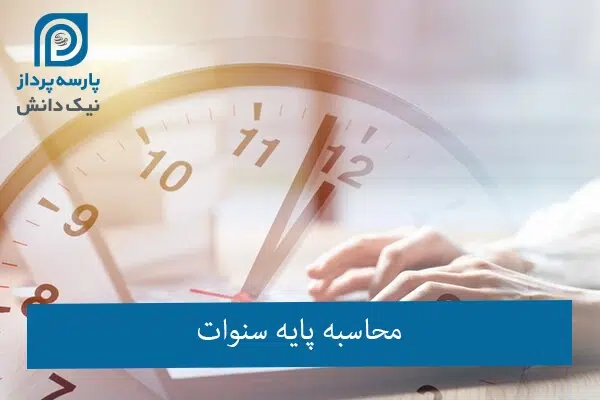 پایه سنوات