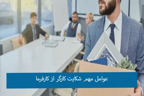 شکایت از کارفرما