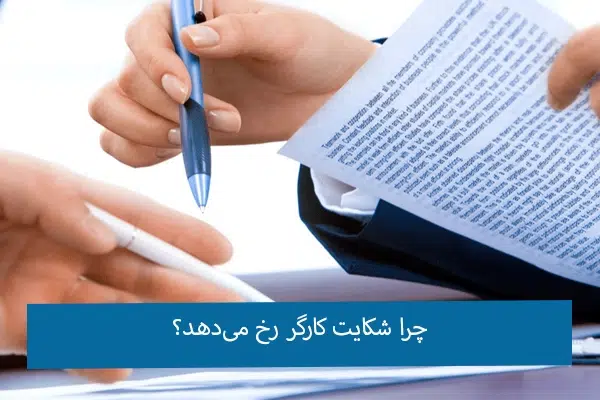 شکایت از کارفرما